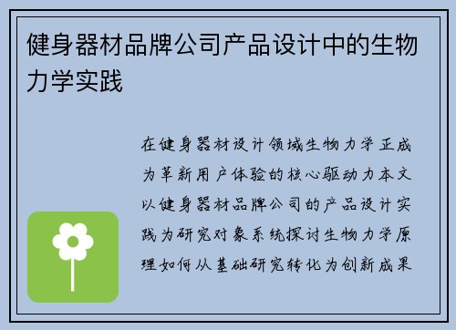 健身器材品牌公司产品设计中的生物力学实践