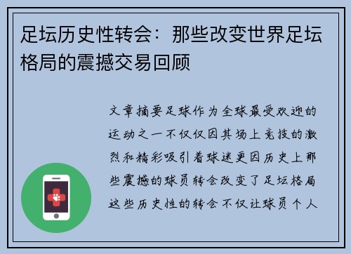 足坛历史性转会：那些改变世界足坛格局的震撼交易回顾