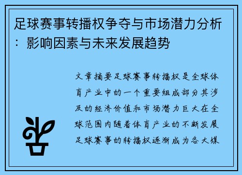 足球赛事转播权争夺与市场潜力分析：影响因素与未来发展趋势