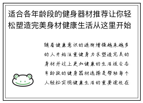 适合各年龄段的健身器材推荐让你轻松塑造完美身材健康生活从这里开始