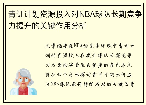 青训计划资源投入对NBA球队长期竞争力提升的关键作用分析