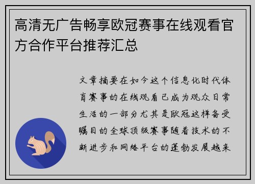 高清无广告畅享欧冠赛事在线观看官方合作平台推荐汇总