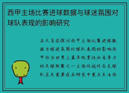 西甲主场比赛进球数据与球迷氛围对球队表现的影响研究