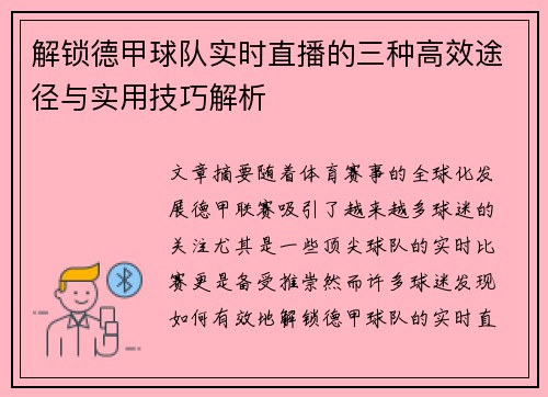解锁德甲球队实时直播的三种高效途径与实用技巧解析