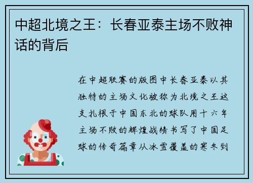 中超北境之王：长春亚泰主场不败神话的背后