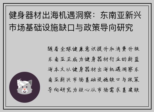健身器材出海机遇洞察：东南亚新兴市场基础设施缺口与政策导向研究