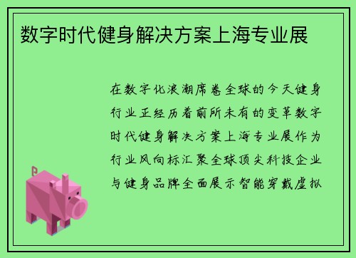 数字时代健身解决方案上海专业展