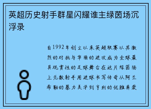 英超历史射手群星闪耀谁主绿茵场沉浮录
