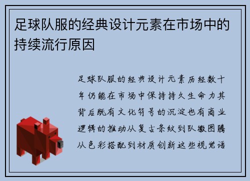 足球队服的经典设计元素在市场中的持续流行原因