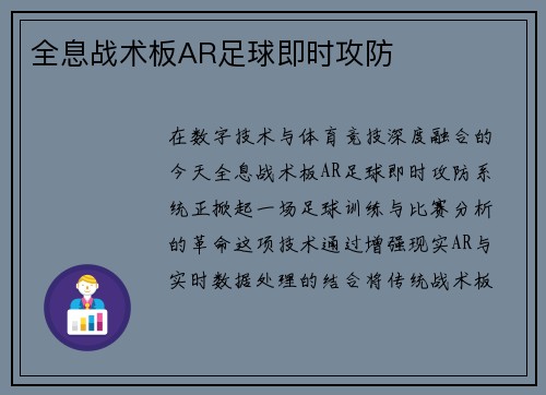 全息战术板AR足球即时攻防