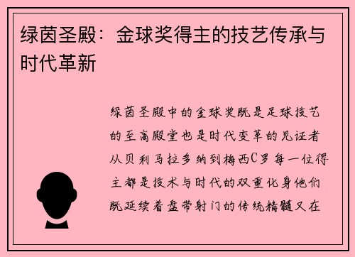 绿茵圣殿：金球奖得主的技艺传承与时代革新