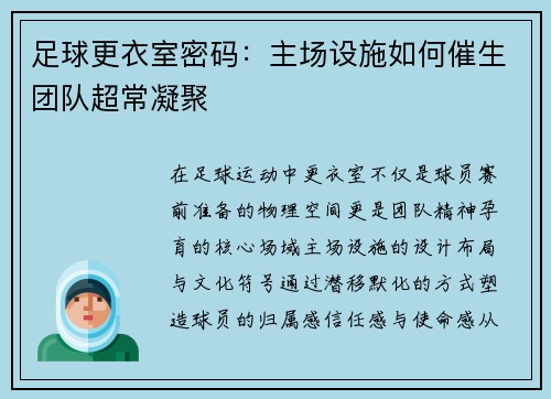 足球更衣室密码：主场设施如何催生团队超常凝聚