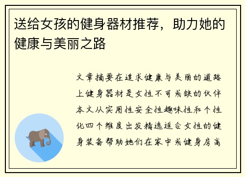 送给女孩的健身器材推荐，助力她的健康与美丽之路