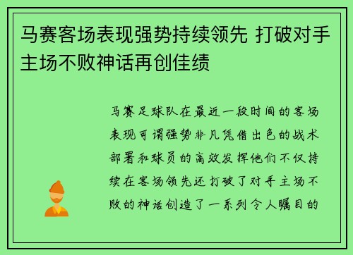 马赛客场表现强势持续领先 打破对手主场不败神话再创佳绩