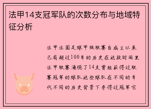 法甲14支冠军队的次数分布与地域特征分析