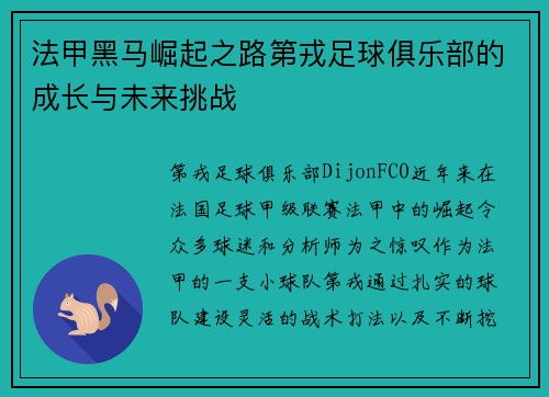 法甲黑马崛起之路第戎足球俱乐部的成长与未来挑战