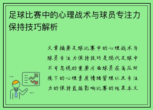 足球比赛中的心理战术与球员专注力保持技巧解析