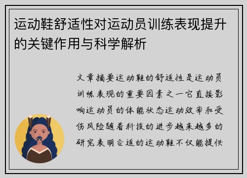 运动鞋舒适性对运动员训练表现提升的关键作用与科学解析