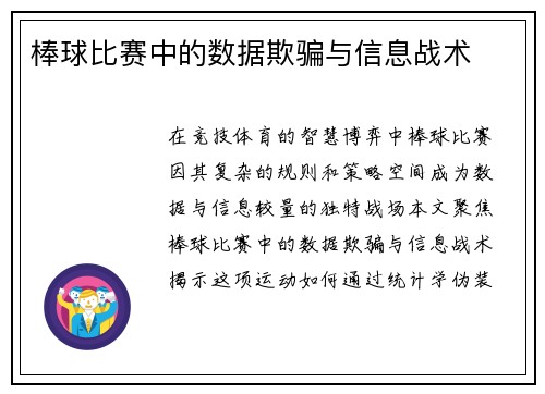 棒球比赛中的数据欺骗与信息战术