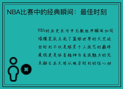 NBA比赛中的经典瞬间：最佳时刻