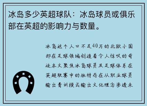 冰岛多少英超球队：冰岛球员或俱乐部在英超的影响力与数量。