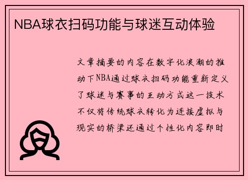 NBA球衣扫码功能与球迷互动体验
