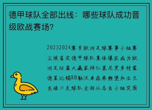 德甲球队全部出线：哪些球队成功晋级欧战赛场？