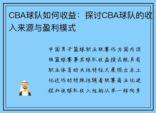 CBA球队如何收益：探讨CBA球队的收入来源与盈利模式