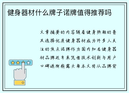 健身器材什么牌子诺牌值得推荐吗