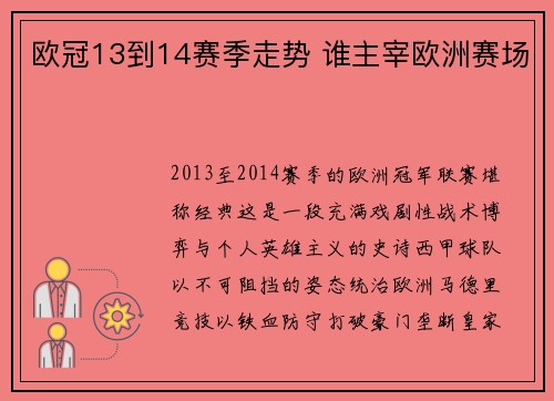 欧冠13到14赛季走势 谁主宰欧洲赛场