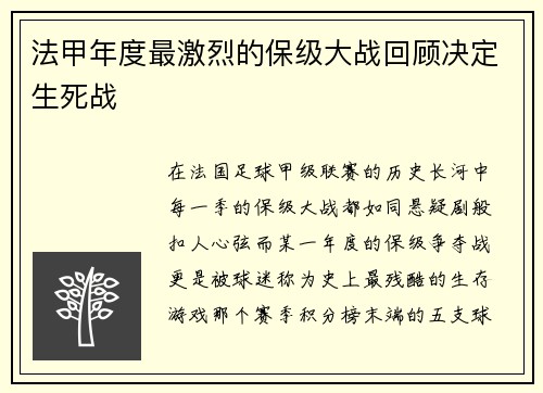 法甲年度最激烈的保级大战回顾决定生死战