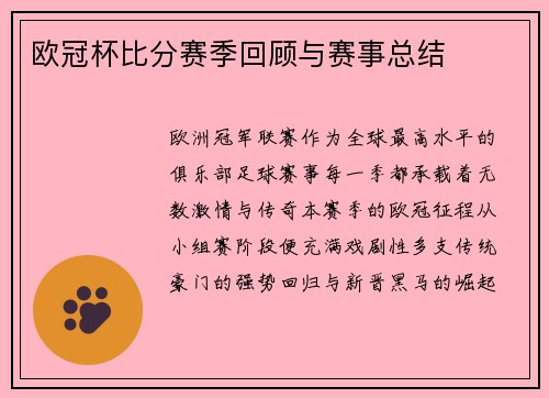 欧冠杯比分赛季回顾与赛事总结
