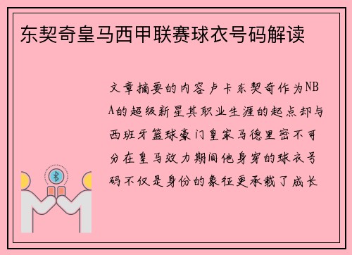 东契奇皇马西甲联赛球衣号码解读