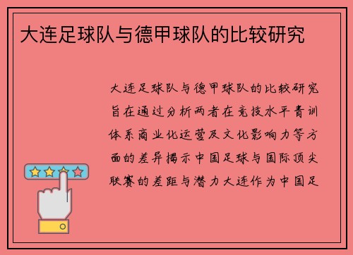 大连足球队与德甲球队的比较研究
