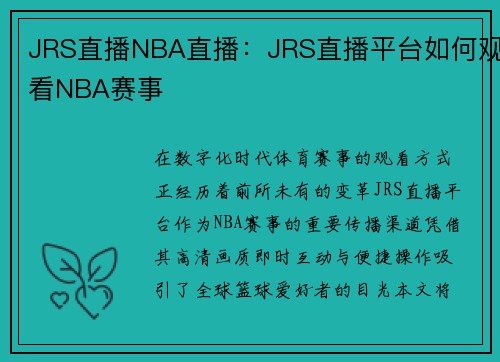 JRS直播NBA直播：JRS直播平台如何观看NBA赛事