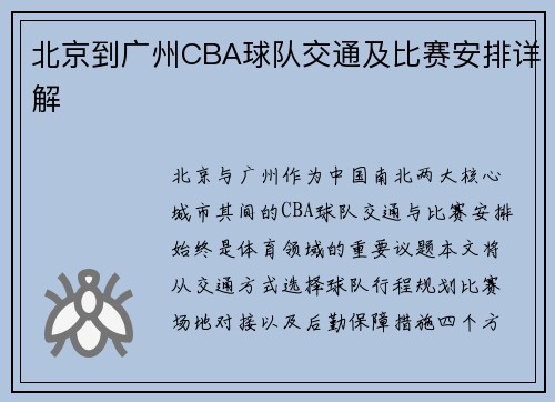 北京到广州CBA球队交通及比赛安排详解