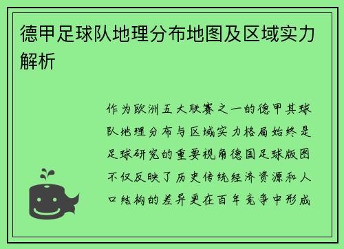德甲足球队地理分布地图及区域实力解析