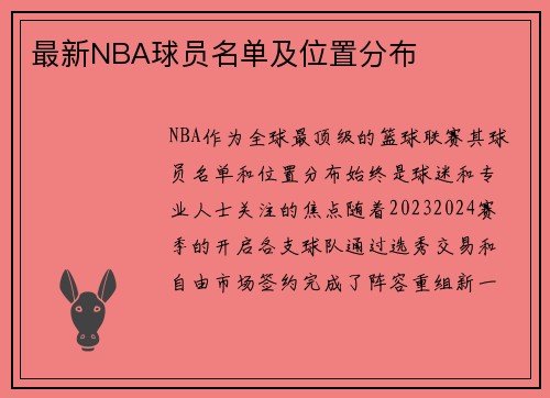 最新NBA球员名单及位置分布