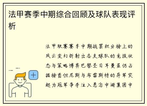 法甲赛季中期综合回顾及球队表现评析
