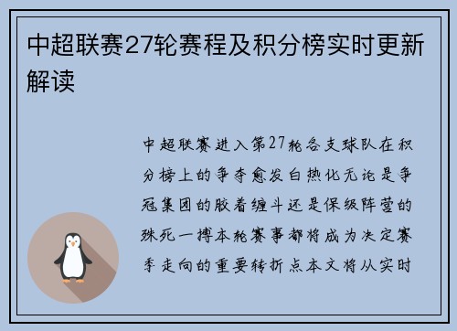 中超联赛27轮赛程及积分榜实时更新解读