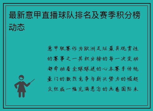 最新意甲直播球队排名及赛季积分榜动态