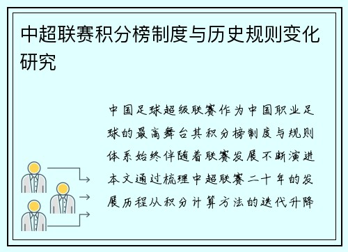 中超联赛积分榜制度与历史规则变化研究