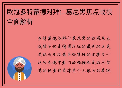 欧冠多特蒙德对拜仁慕尼黑焦点战役全面解析