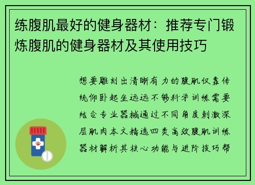 练腹肌最好的健身器材：推荐专门锻炼腹肌的健身器材及其使用技巧