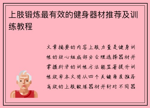 上肢锻炼最有效的健身器材推荐及训练教程