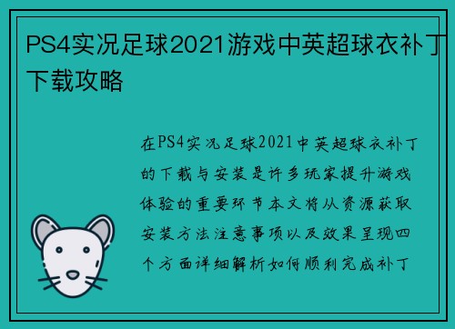 PS4实况足球2021游戏中英超球衣补丁下载攻略
