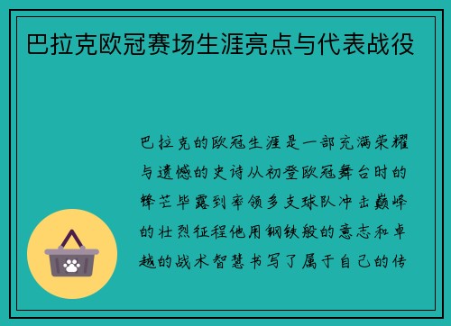 巴拉克欧冠赛场生涯亮点与代表战役