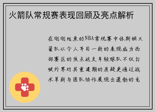 火箭队常规赛表现回顾及亮点解析