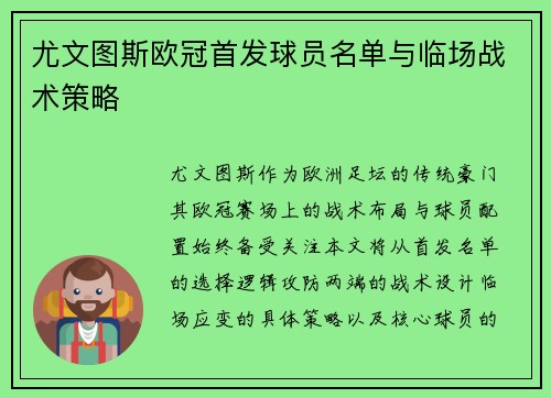 尤文图斯欧冠首发球员名单与临场战术策略