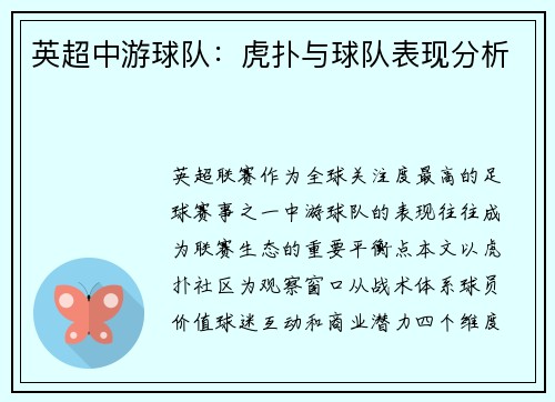 英超中游球队：虎扑与球队表现分析